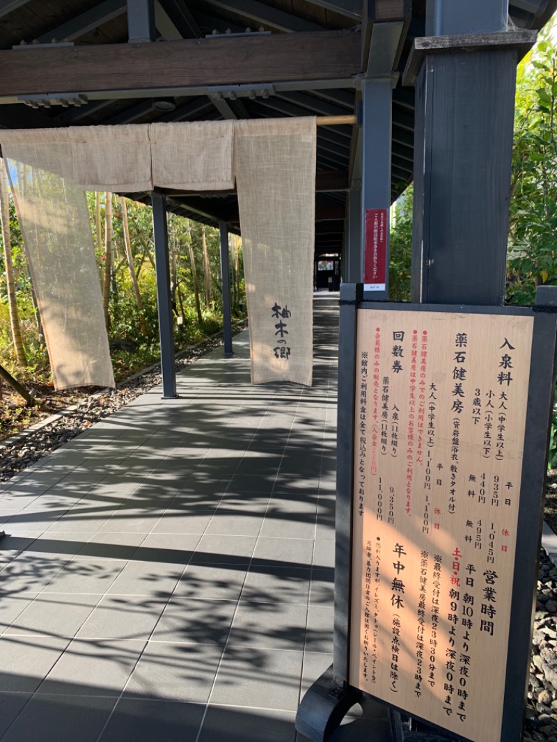 初心者あずき。さんの東静岡 天然温泉 柚木の郷のサ活写真