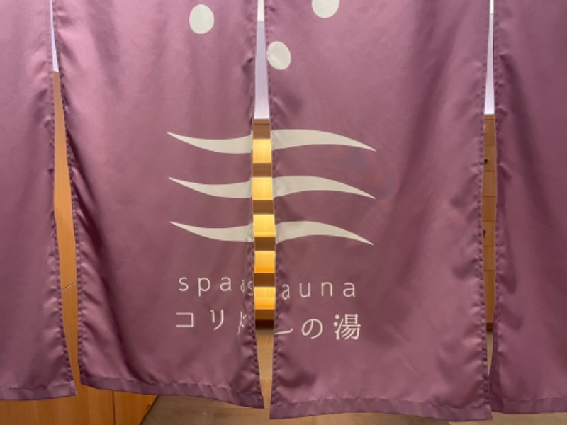 龍騎さんのSPA&SAUNA コリドーの湯のサ活写真