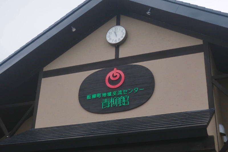 Mazo Itohさんの板柳町ふるさとセンター 青柳館 ふるさと温泉のサ活写真