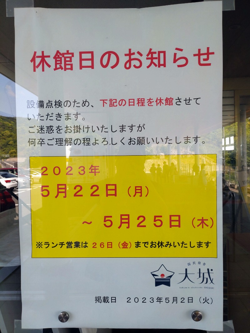 サウナーさんの国民宿舎 大城 潮騒の湯のサ活写真