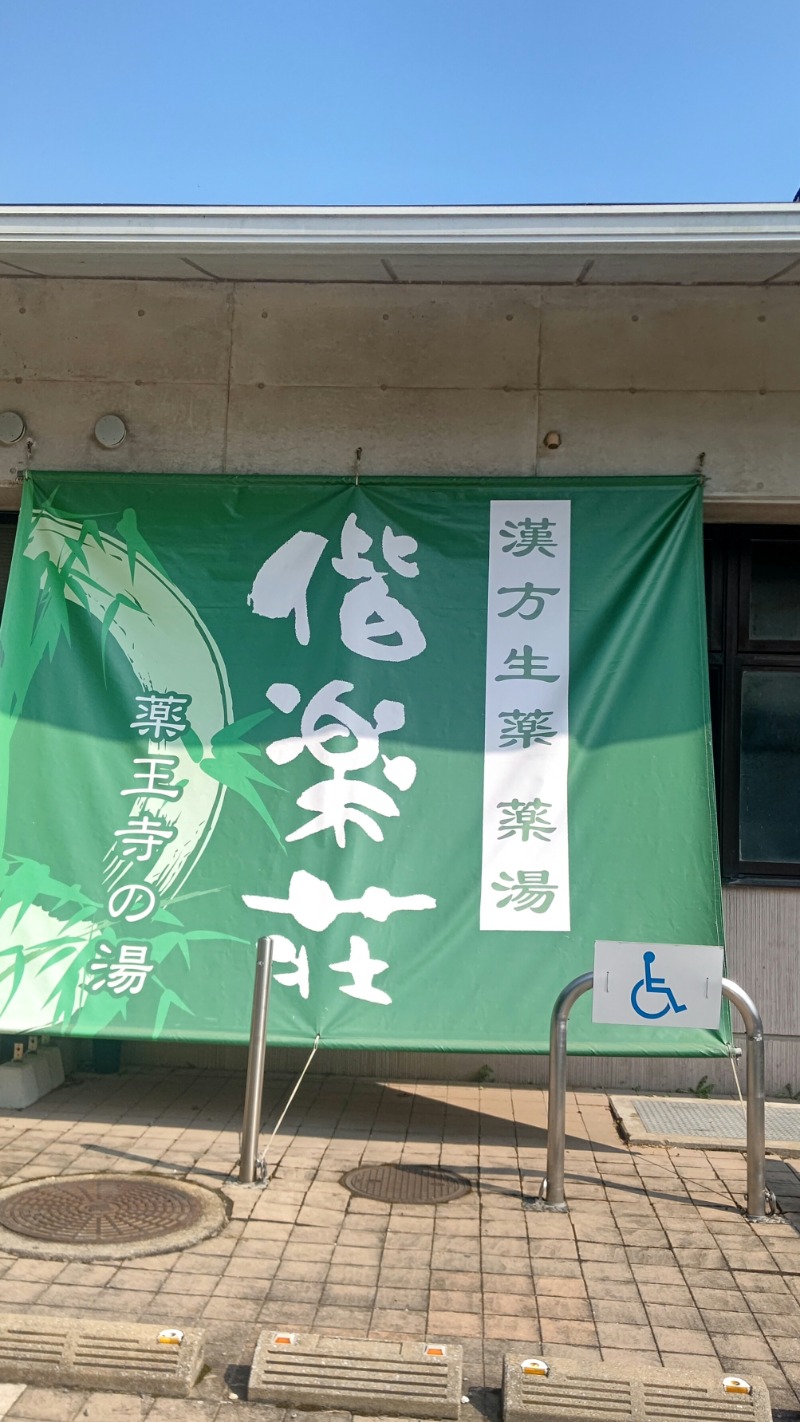 清香さんの日帰りの湯  薬王寺の湯 漢方薬湯 偕楽荘のサ活写真