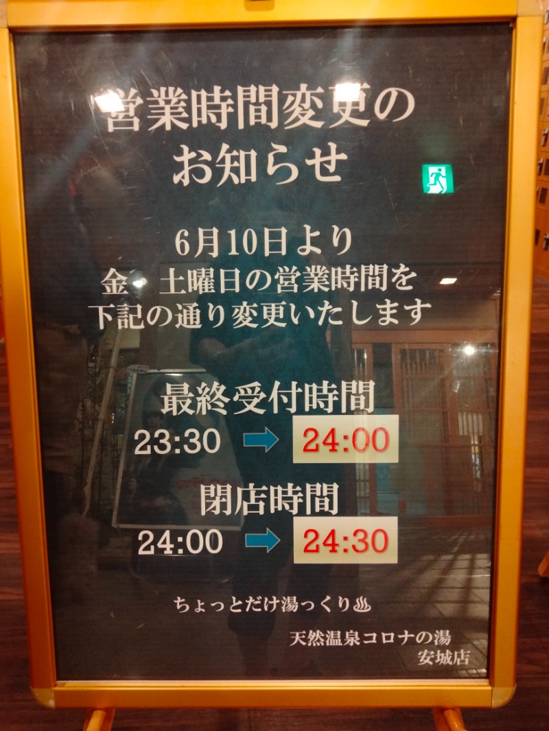 はる★しょうさんの天然温泉コロナの湯 安城店のサ活写真