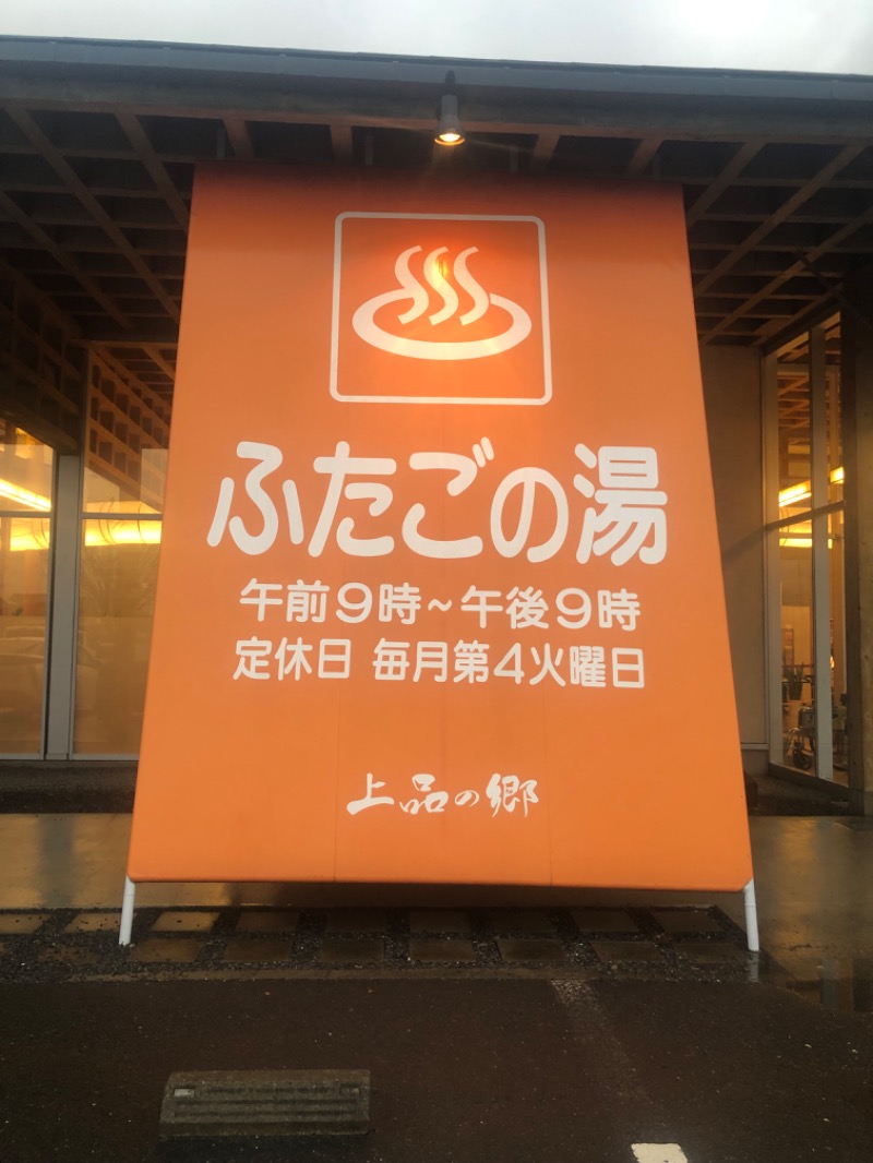 Sanaさんの道の駅 上品の郷 (ふたごの湯)のサ活写真