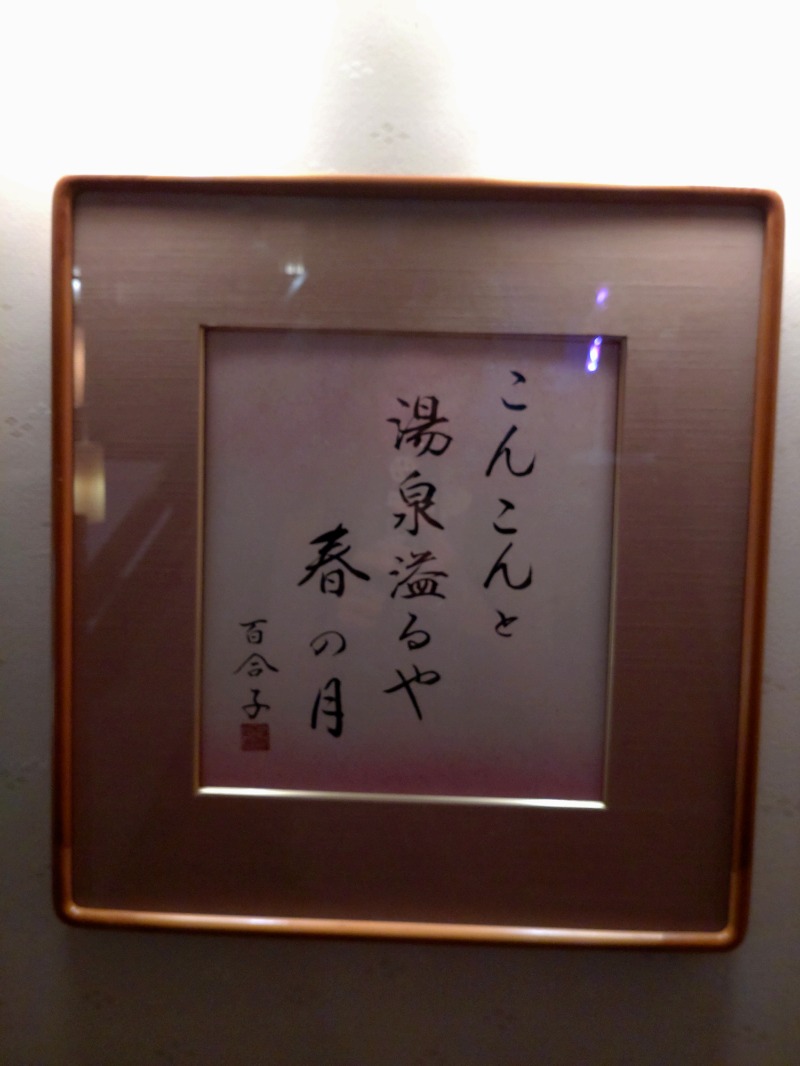 shibashin@saunaさんの天然戸田温泉 彩香の湯のサ活写真