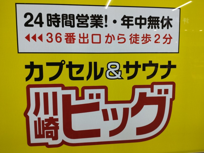 ShibaShin@Saunaさんのカプセル&サウナ 川崎ビッグのサ活写真