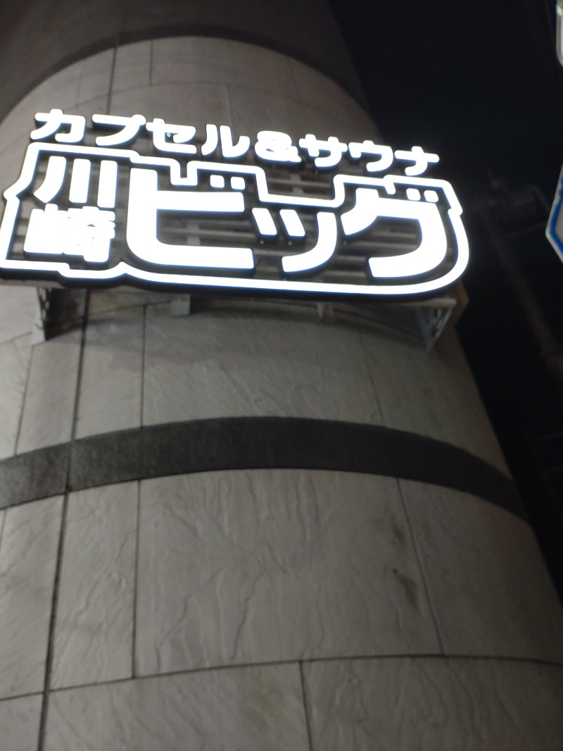 ShibaShin@Saunaさんのカプセル&サウナ 川崎ビッグのサ活写真