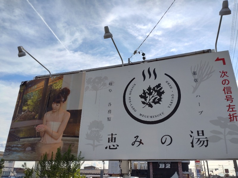 ShibaShin@Saunaさんの岐阜各務原 恵みの湯のサ活写真