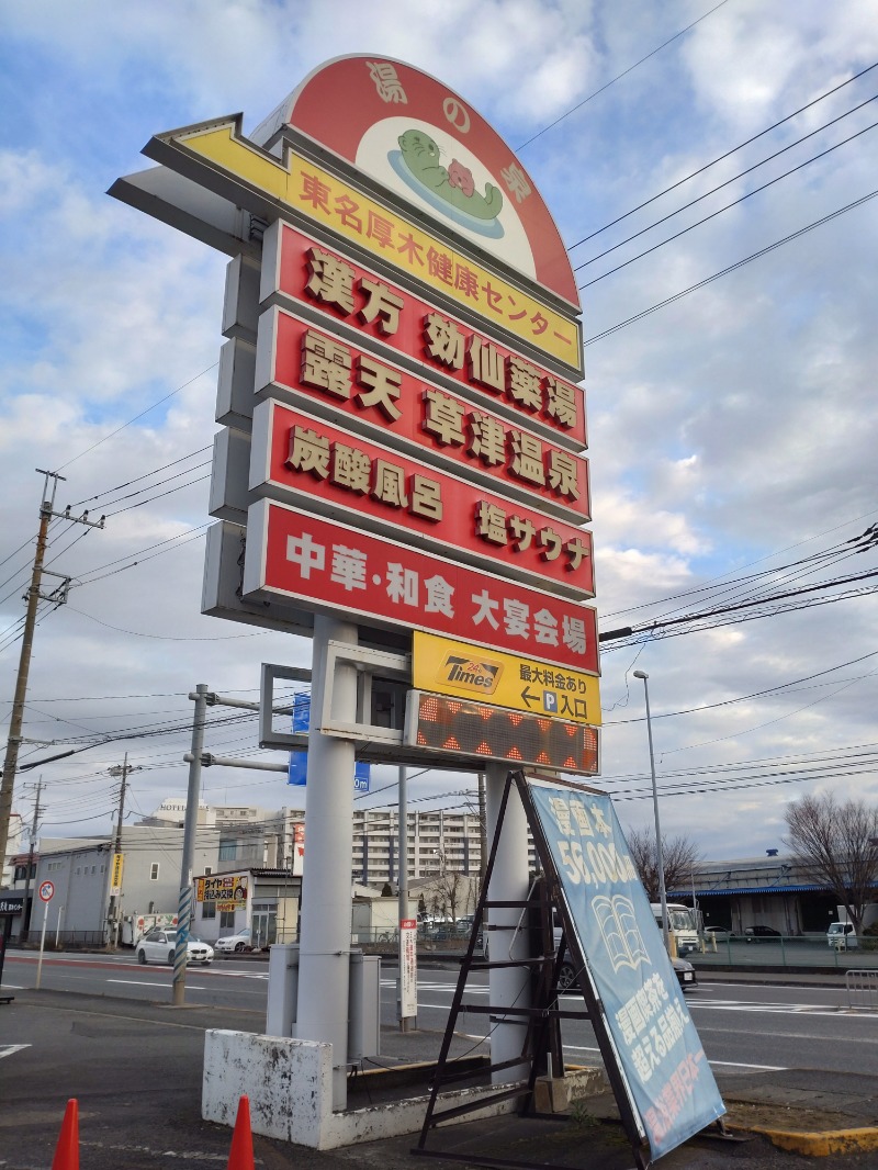 ShibaShin@Saunaさんの湯の泉 東名厚木健康センターのサ活写真