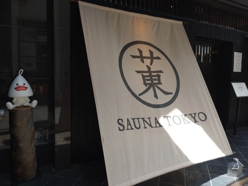 ShibaShin@Saunaさんのサウナ東京 (Sauna Tokyo)のサ活写真