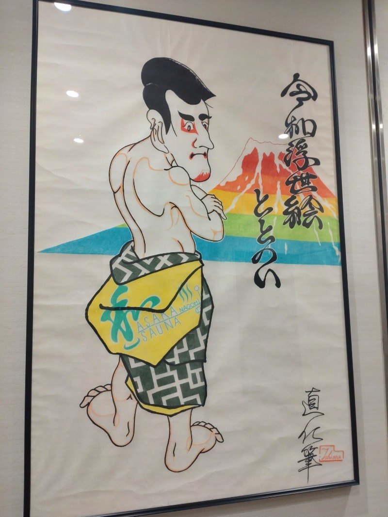 ShibaShin@Saunaさんの朝霞サウナ 和(なごみ)のサ活写真