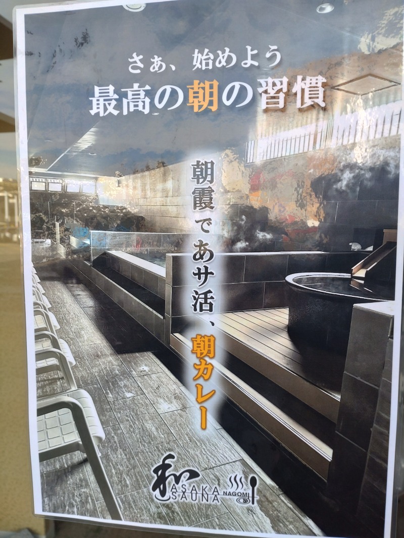 ShibaShin@Saunaさんの朝霞サウナ 和(なごみ)のサ活写真