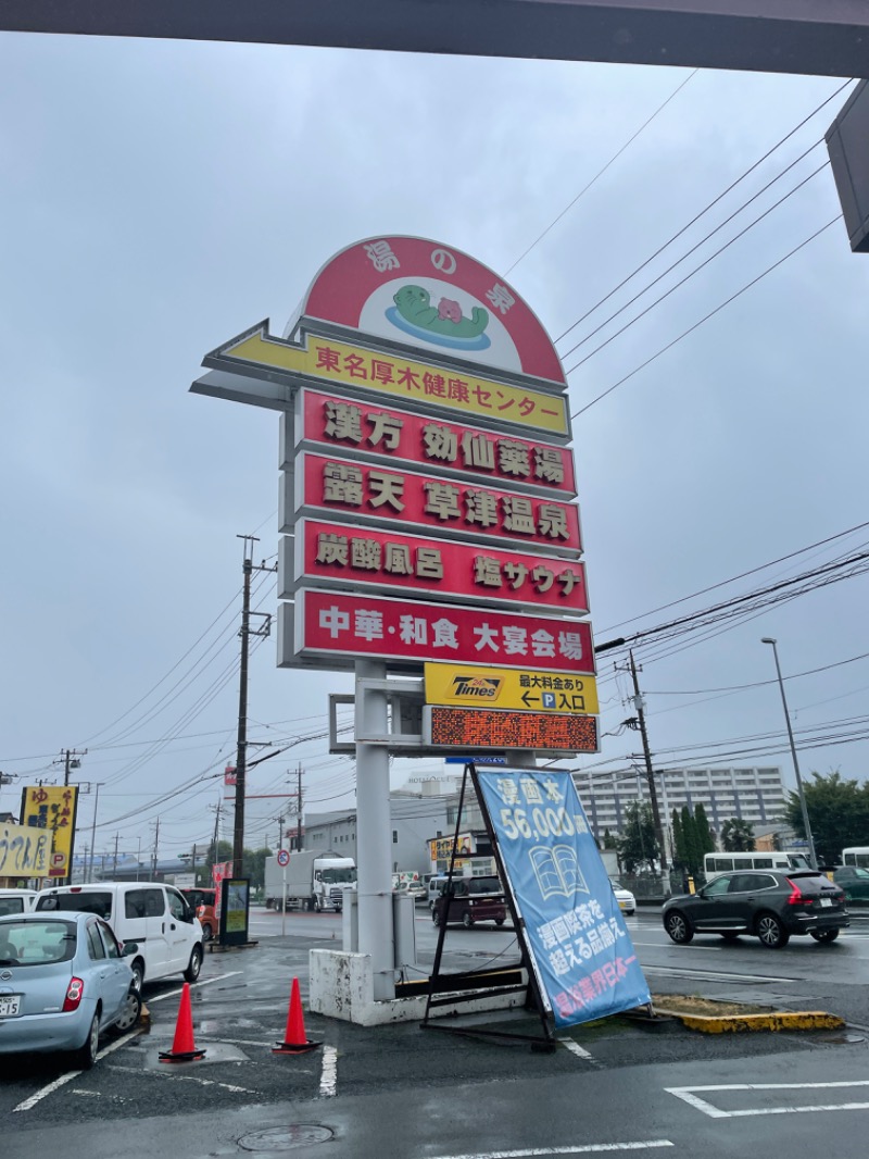 らっこさんの湯の泉 東名厚木健康センターのサ活写真