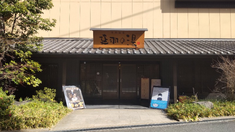 ノリコさんの天然温泉 延羽の湯 鶴橋店のサ活写真