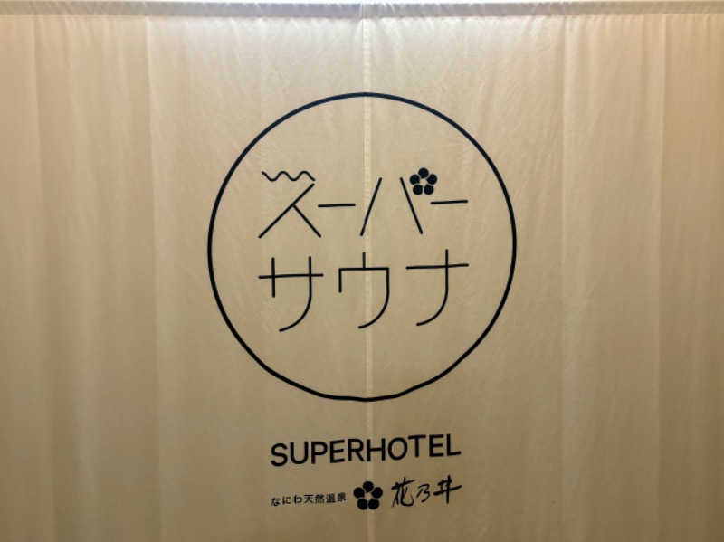 decoprio🧔🐕🦦🦫🦁さんの湯元花乃井スーパーホテル大阪天然温泉のサ活写真