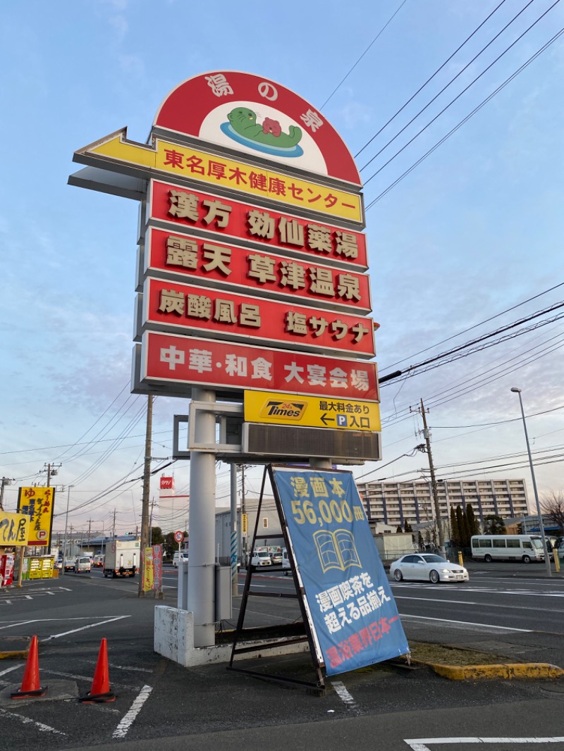 decoprio🧔🐕🦦🦫🦁さんの湯の泉 東名厚木健康センターのサ活写真