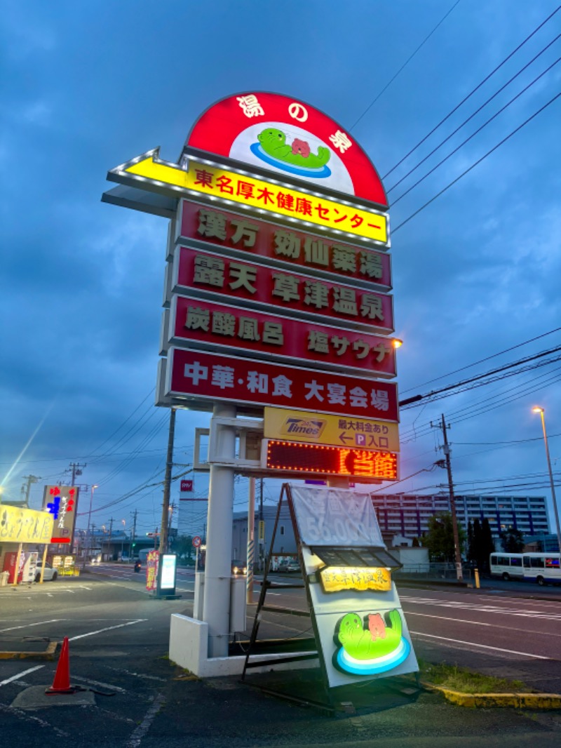 decoprio🧔🐕🦦🦫🦁さんの湯の泉 東名厚木健康センターのサ活写真