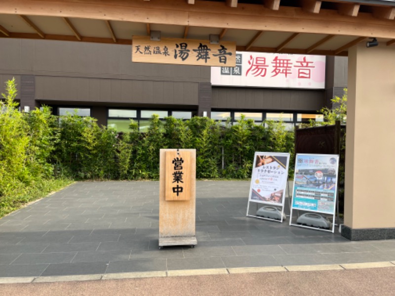 ダットンさんの天然温泉 湯舞音 袖ケ浦店のサ活写真