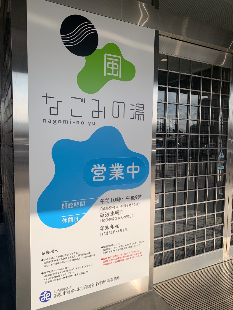 FatPenguinesさんの石和ふれあいセンター なごみの湯のサ活写真