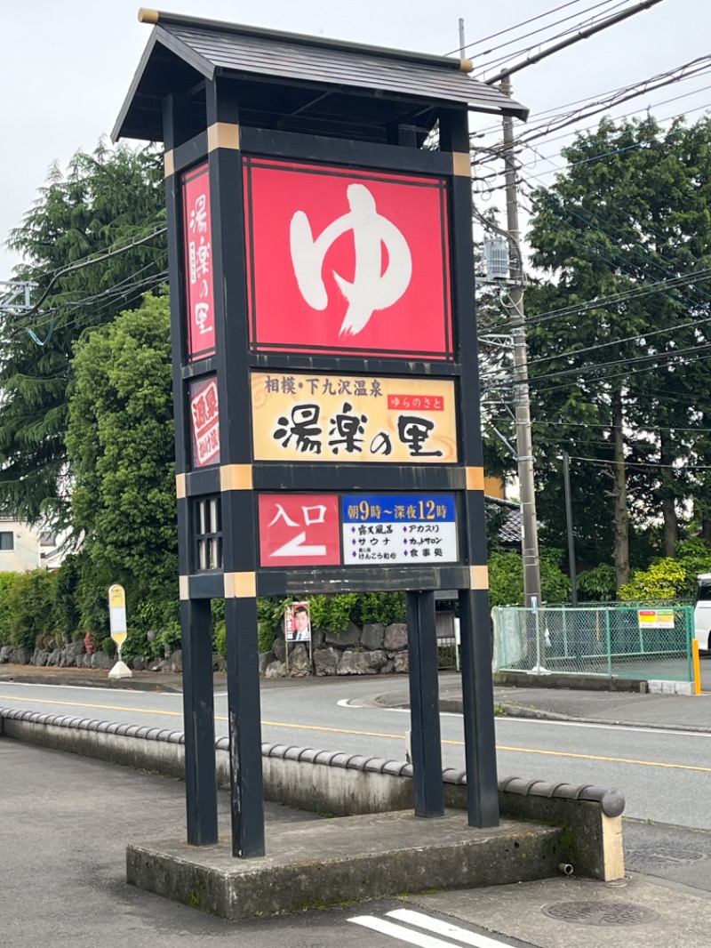 ぴか茶さんの相模・下九沢温泉 湯楽の里のサ活写真