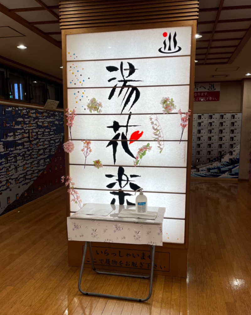 ぴか茶さんのSAUNA&SPA 湯花楽秦野店のサ活写真