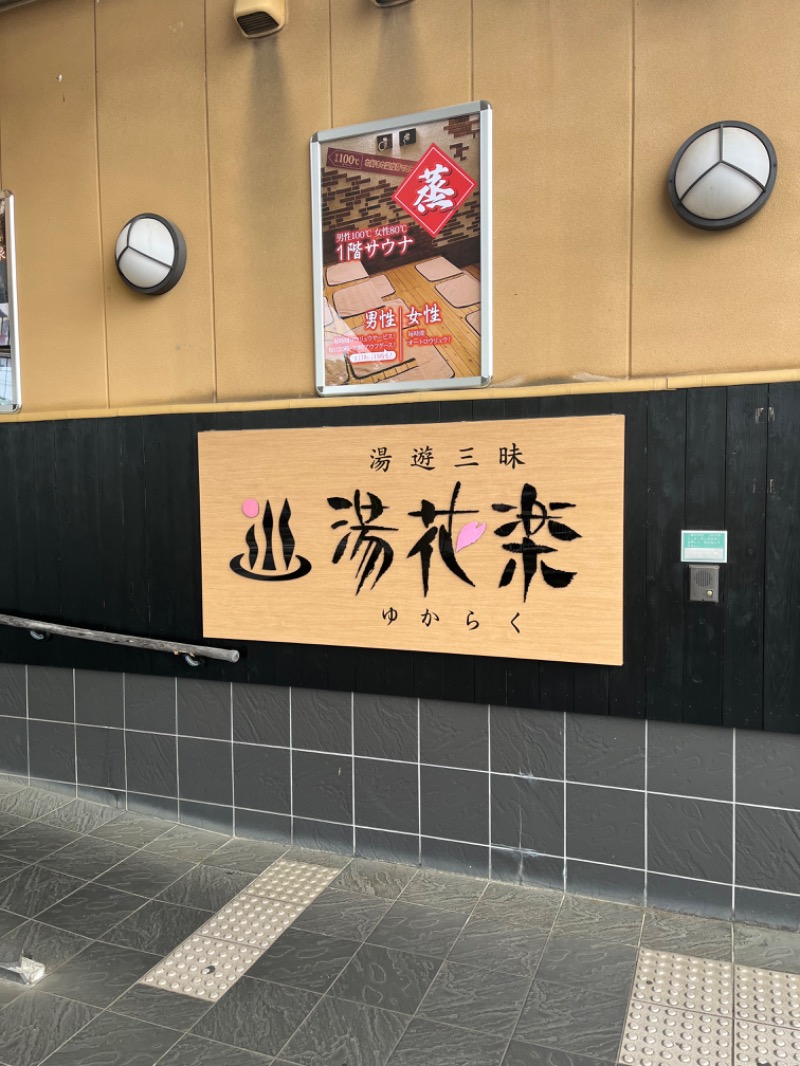 ぴか茶さんのSAUNA&SPA 湯花楽秦野店のサ活写真