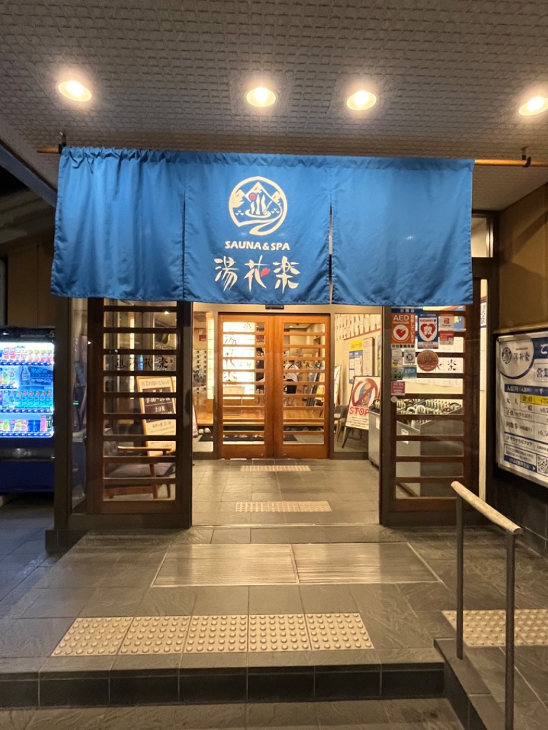 ぴか茶さんのSAUNA&SPA 湯花楽秦野店のサ活写真