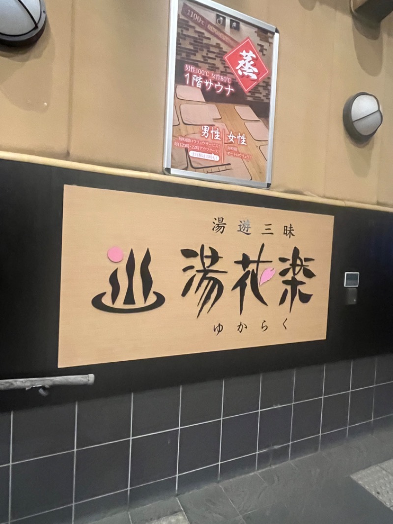 ぴか茶さんのSAUNA&SPA 湯花楽秦野店のサ活写真