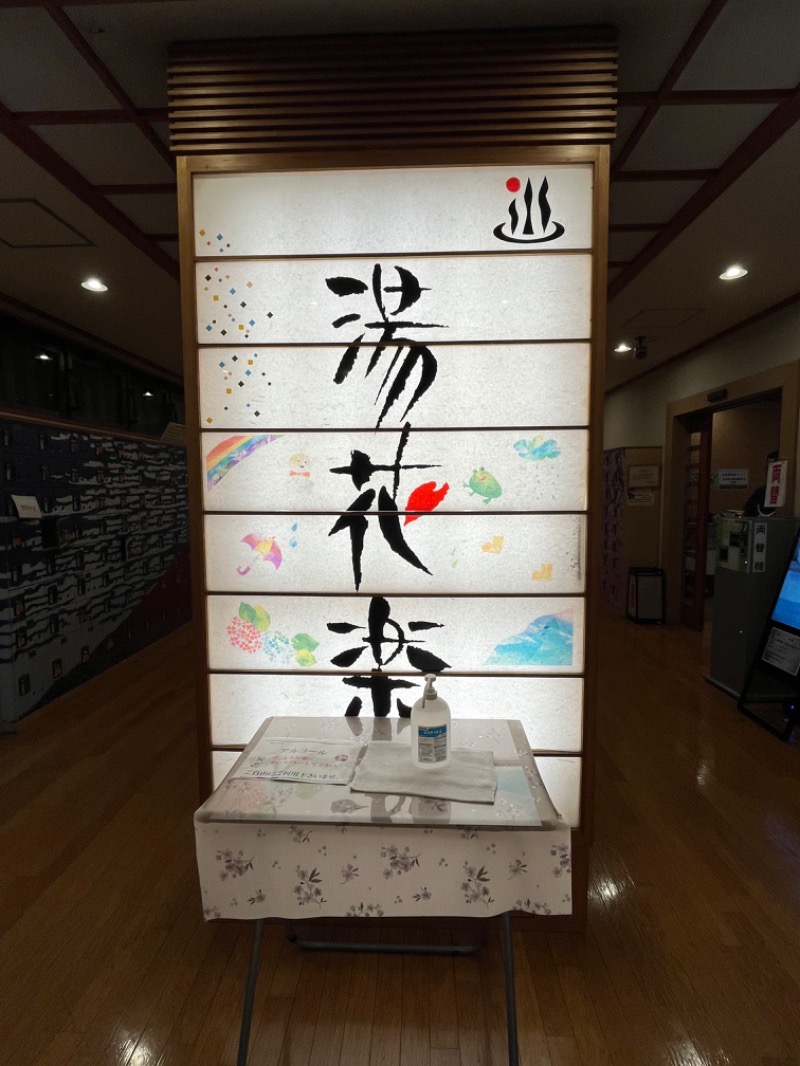 ぴか茶さんのSAUNA&SPA 湯花楽秦野店のサ活写真