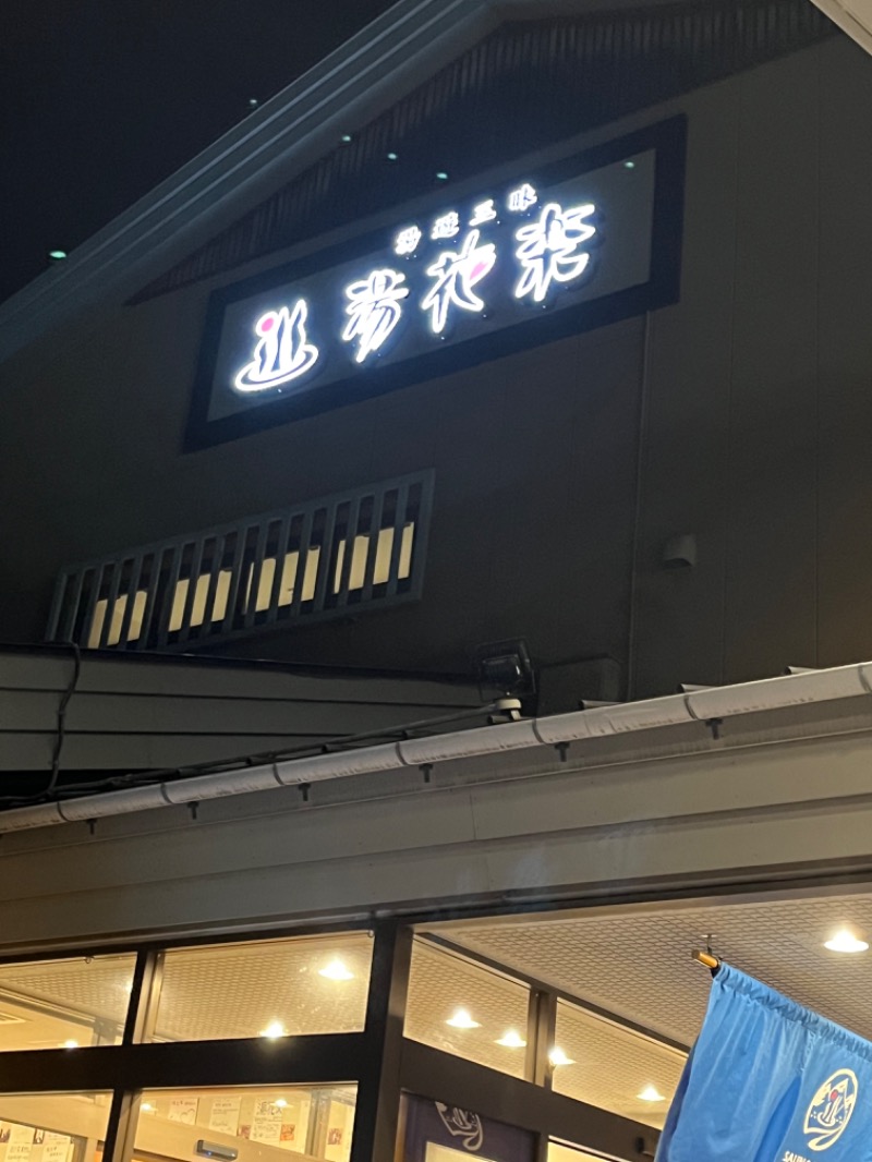 ぴか茶さんのSAUNA&SPA 湯花楽秦野店のサ活写真