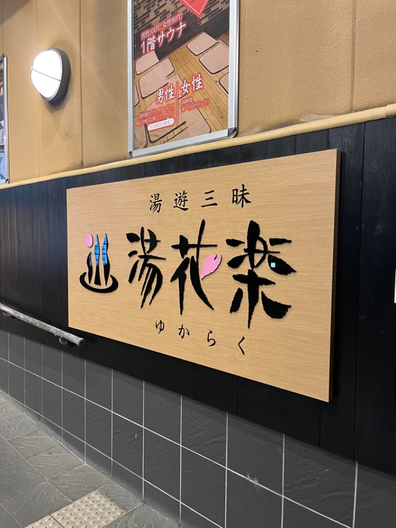 ぴか茶さんのSAUNA&SPA 湯花楽秦野店のサ活写真