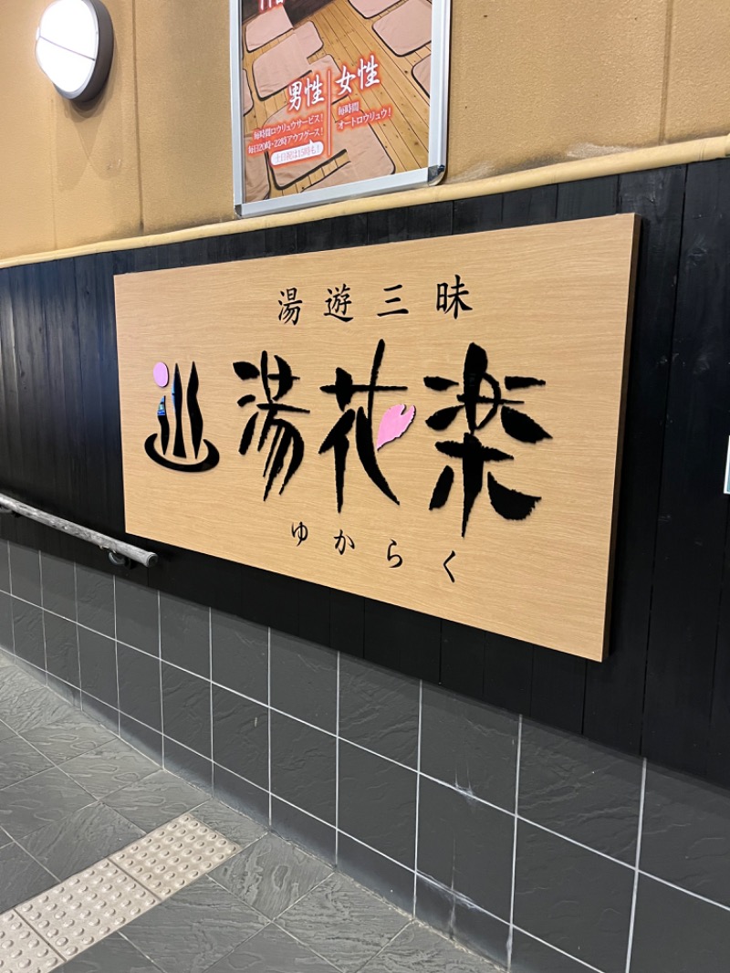 ぴか茶さんのSAUNA&SPA 湯花楽秦野店のサ活写真