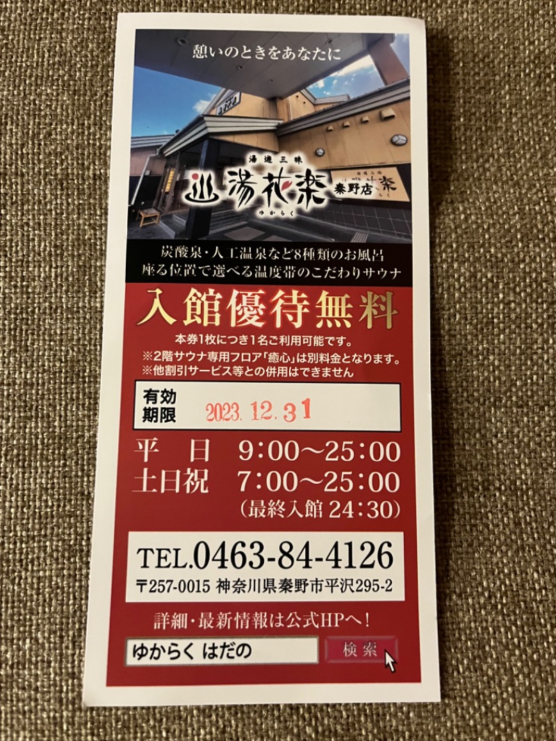 ぴか茶さんのSAUNA&SPA 湯花楽秦野店のサ活写真