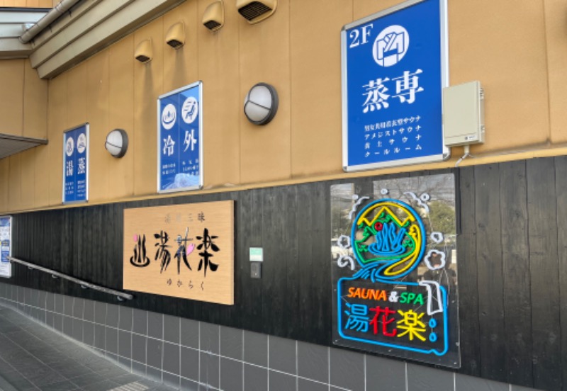 ぴか茶さんのSAUNA&SPA 湯花楽秦野店のサ活写真