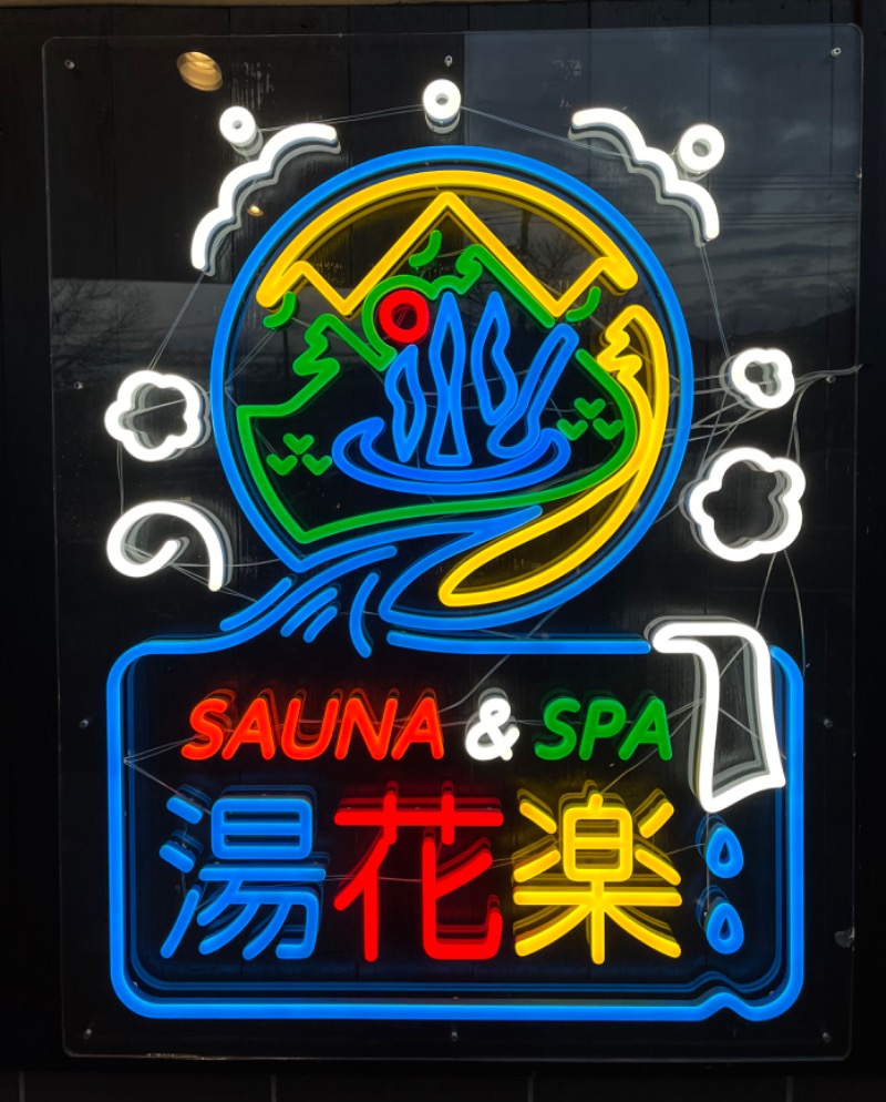 ぴか茶さんのSAUNA&SPA 湯花楽秦野店のサ活写真