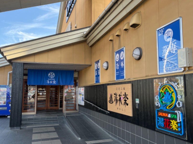 ぴか茶さんのSAUNA&SPA 湯花楽秦野店のサ活写真