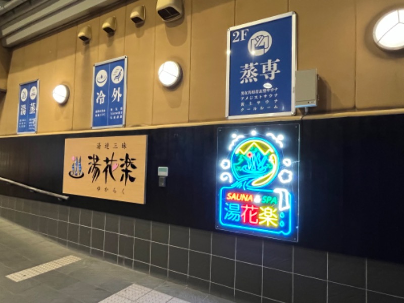 ぴか茶さんのSAUNA&SPA 湯花楽秦野店のサ活写真