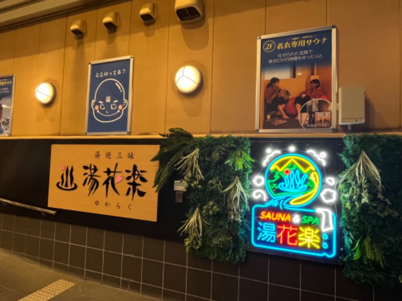 ぴか茶さんのSAUNA&SPA 湯花楽秦野店のサ活写真