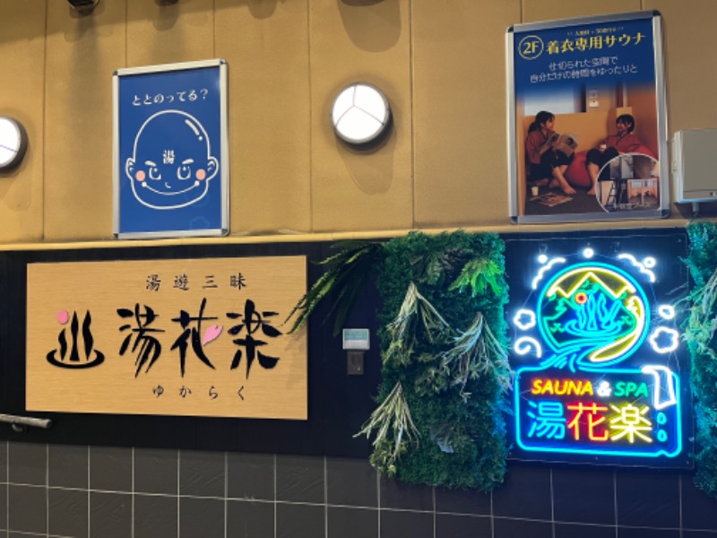 ぴか茶さんのSAUNA&SPA 湯花楽秦野店のサ活写真