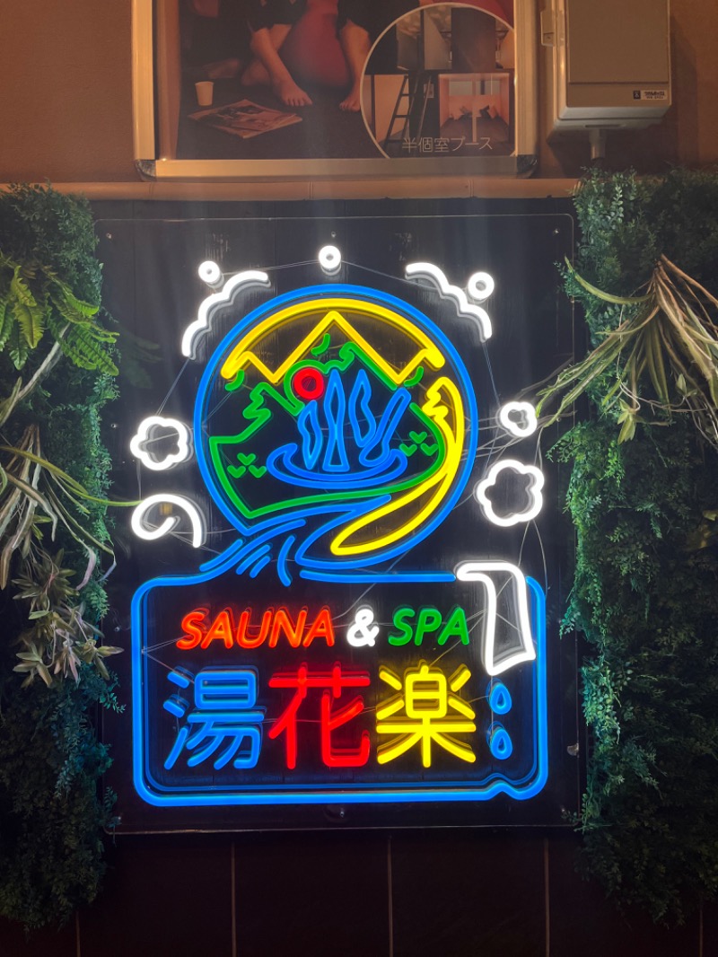 ぴか茶さんのSAUNA&SPA 湯花楽秦野店のサ活写真