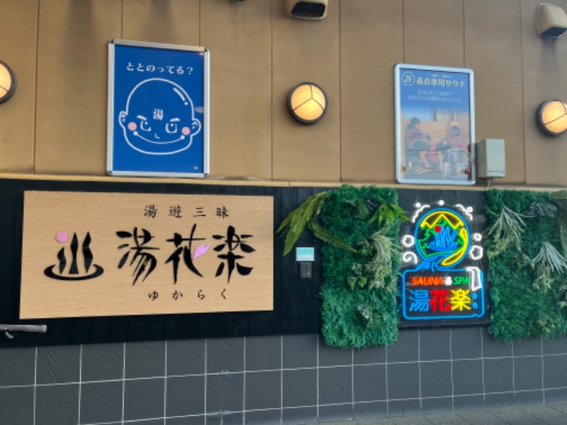 ぴか茶さんのSAUNA&SPA 湯花楽秦野店のサ活写真