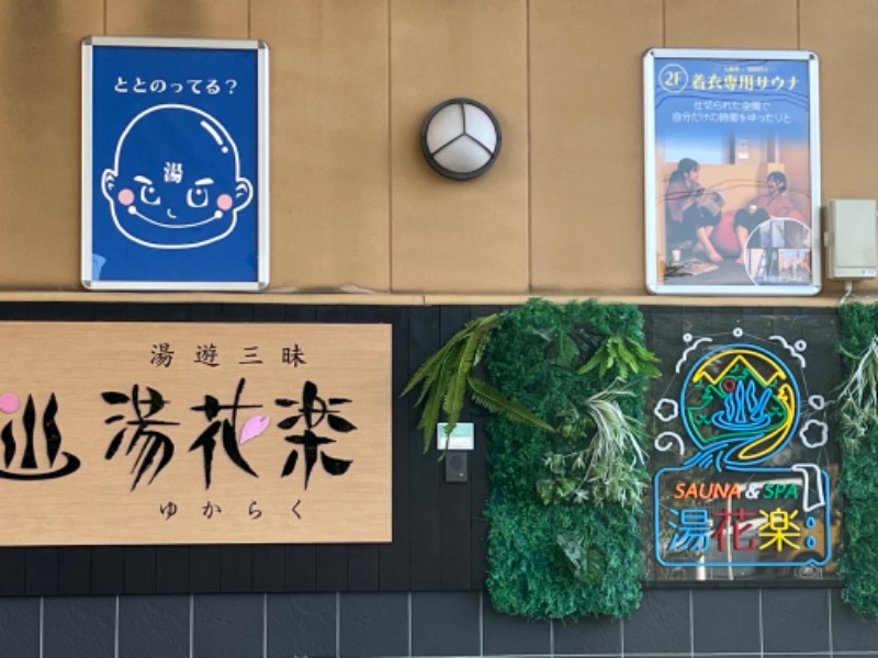 ぴか茶さんのSAUNA&SPA 湯花楽秦野店のサ活写真