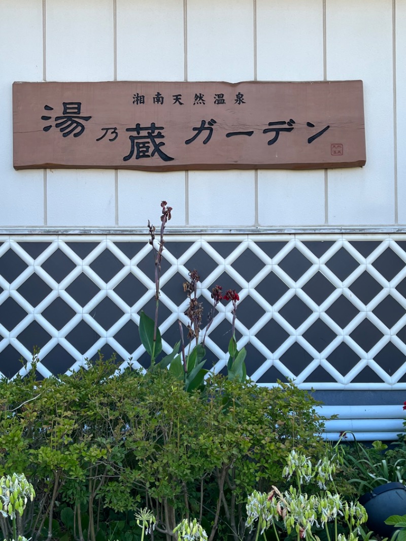 ぴか茶さんの湘南天然温泉湯乃蔵ガーデンのサ活写真