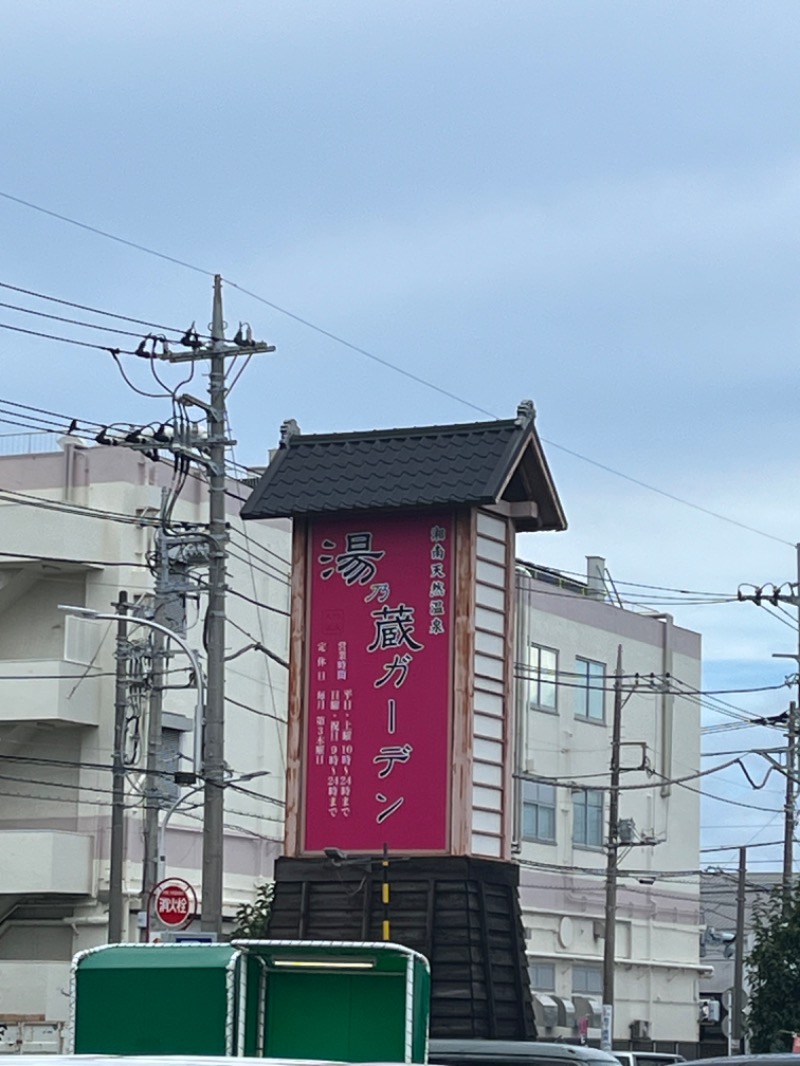 ぴか茶さんの湘南天然温泉湯乃蔵ガーデンのサ活写真