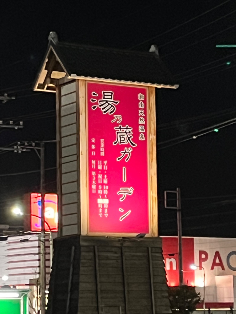 ぴか茶さんの湘南天然温泉湯乃蔵ガーデンのサ活写真