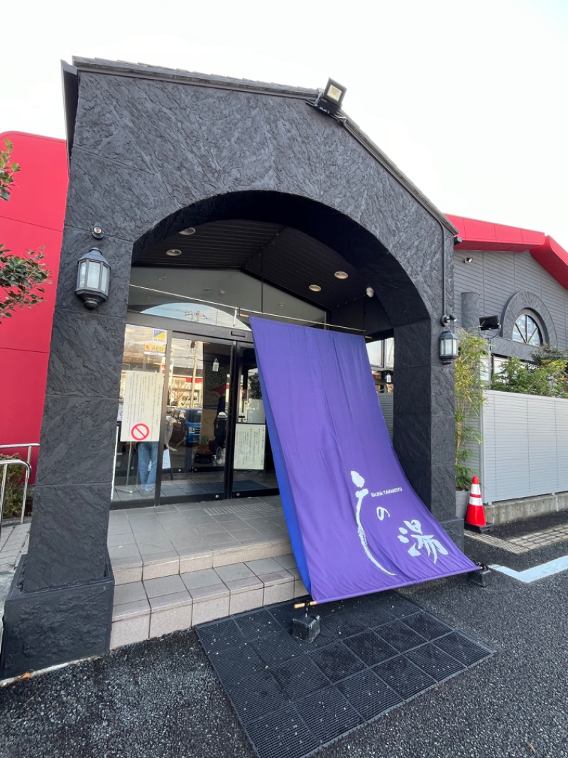 ぴか茶さんの富士山天然水SPA サウナ鷹の湯のサ活写真