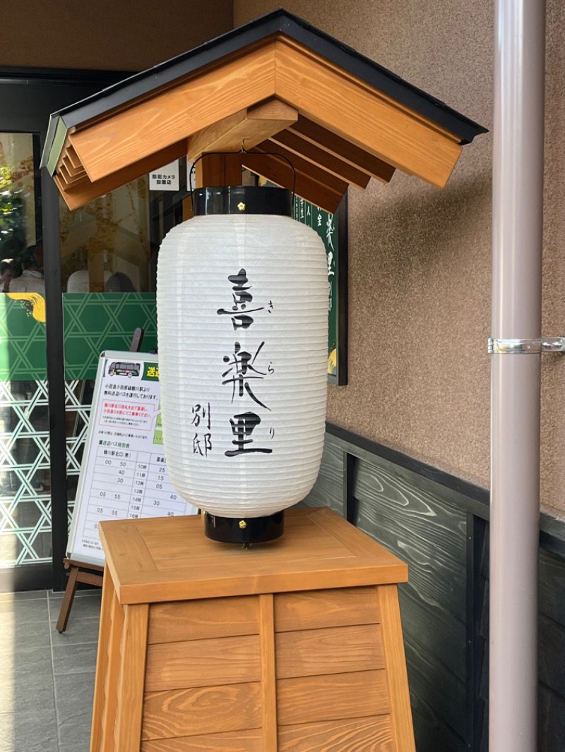 ぴか茶さんの横浜青葉温泉 喜楽里別邸のサ活写真