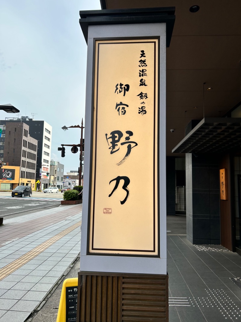 恵の汗さんの天然温泉 富山 剱の湯 御宿 野乃のサ活写真