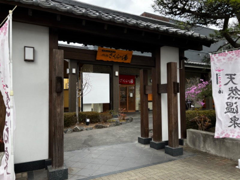 たっかーさんの宇都宮天然温泉 ベルさくらの湯のサ活写真