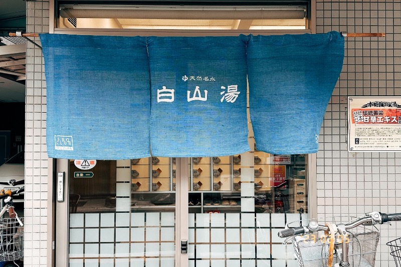 ootaさんの白山湯 高辻店のサ活写真