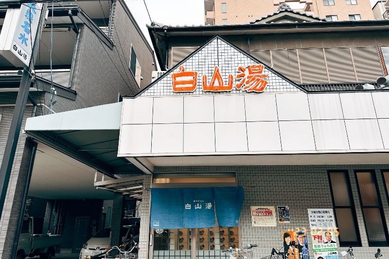 ootaさんの白山湯 高辻店のサ活写真